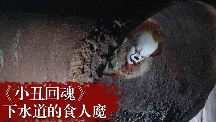 【พี่ขี้งก】ภาพยนตร์ระทึกขวัญอเมริกัน “It: เขาคือความกลัว” ปีศาจกินคนในท่อระบายน้ำ ใช้มนุษย์เป็นอาหาร