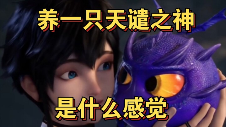 [养一只天谴之神，是什么感觉]