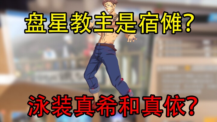 How insane are these indie game studios? Is the Star Sect Master actually Sukuna? Even Maki and Mei 