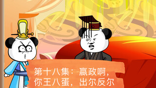 第十八集：嬴政啊，你王八蛋啊，出尔反尔