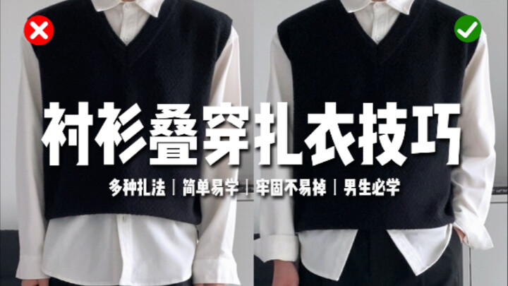 2️⃣ เทคนิคการใส่เสื้อเชิ้ตซ้อนกันแล้วมัดชายเสื้อ｜แน่นไม่หลุด ช่วยเสริมเลเยอร์ให้ดูมีมิติ💯