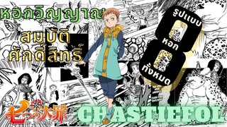 [Nanatsu no Taizai]รูปเเบบทั้งหมดของสมบัติศักดิ์สิทธิ์"Chastiefol"