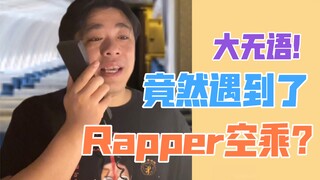 【沙雕说唱】假期出去玩，遇到了这样的空乘，怎么办？