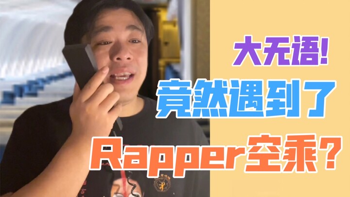 【沙雕说唱】假期出去玩，遇到了这样的空乘，怎么办？