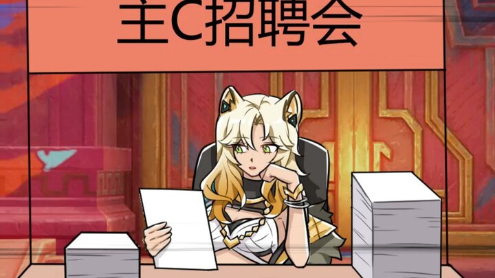 主C招聘会