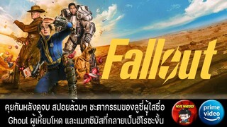 รีวิวและสปอย Fallout จาก Amazon Prime Video - Movie Wanderer