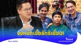 อาจารย์พระไตรปิฎก มึนตึ้บ! ลัทธิเชื่อม บิดเบื่อนคำสอน ทำคนหลงเชื่อ|Thainews - ไทยนิวส์|Update 15-JJ
