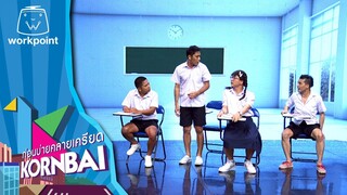 ก่อนบ่ายคลายเครียด | ห้องเรียนมหาสนุก  | 17 มิ.ย.67 | Full EP