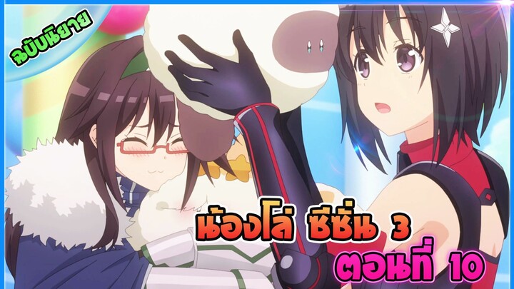 น้องโล่สายแทงค์ แกร่งเกินร้อย ภาค3 - ตอนที่ 10 การรวบรวมข้อมูล