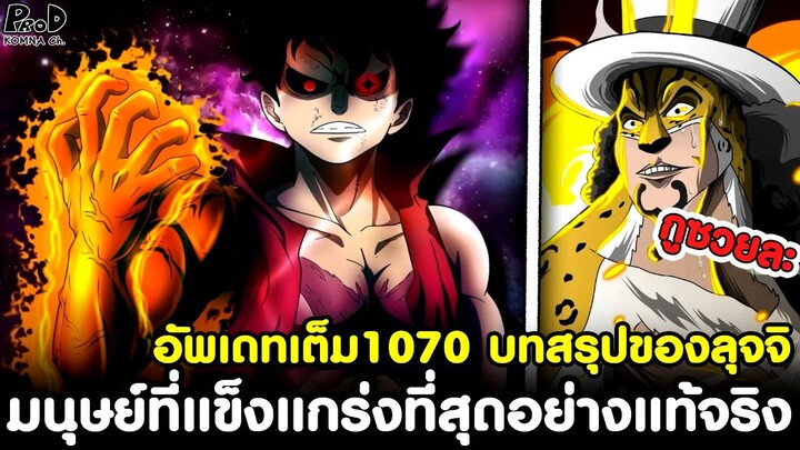 อัพเดทเต็มวันพีช1070 - บทสรุปของลุจจิ มนุษย์ที่แข็งแกร่งที่สุดอย่างแท้จริง [KOMNA CHANNEL]