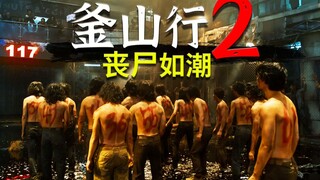 刚上映就被骂上热搜！生化病毒全面爆发！韩国丧尸电影《釜山行2》