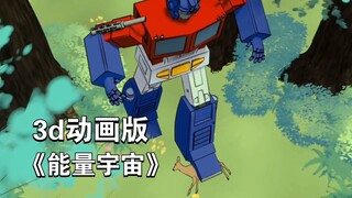 变形金刚《能量宇宙》漫画转3d动画1：擎天柱第一次来到地球