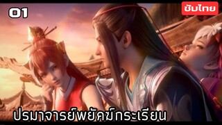 ปรมาจารย์พยัคย์กระเรียน EP.1 ซับไทย