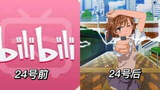 24号后的哔哩哔哩.......