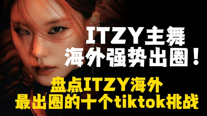 一击主舞line海外数据杀疯了！盘点ITZY海外最出圈的十个tiktok挑战
