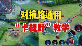 สอนวิธีใช้ "บดบังสายตา" ทั่วไปในเลนต่อสู้!