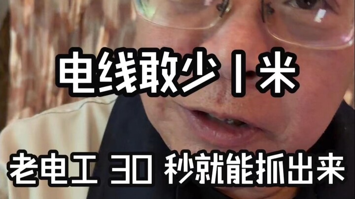 If you dare cut even 1 meter off the wire, this old electrician’ll spot it in just 30 seconds!