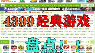 4399上超级经典的童年游戏盘点，80%的人都玩过哦！【童年游戏合集】