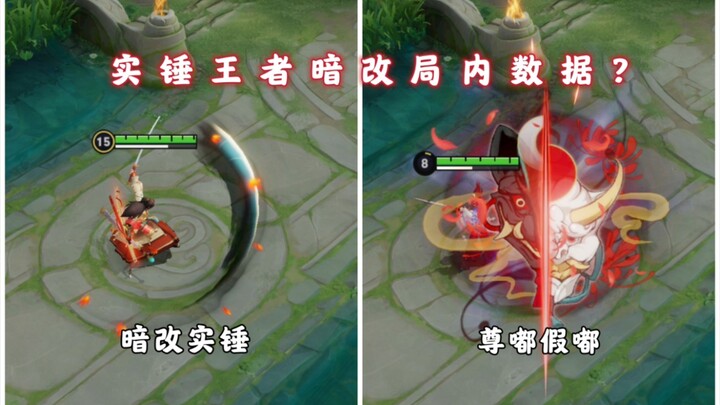 Is it true that the King of Glory secretly changed the in-game data? Do the enemies have their own s