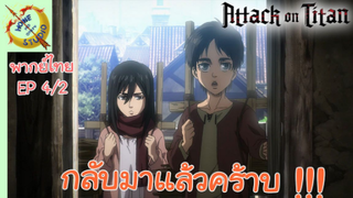 ผ่าพิภพไททัน ภาคอวสาน พากย์ไทย EP 4 (2/5)