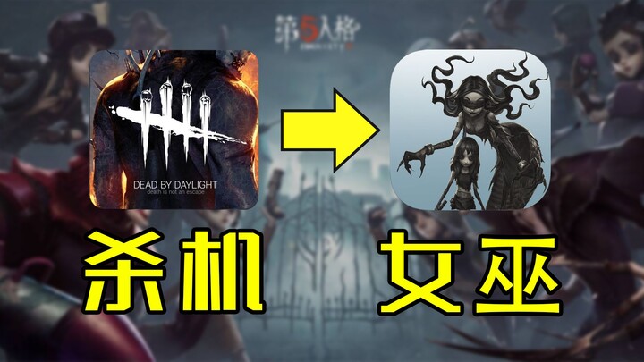 一个杀机玩家入坑第五人格玩了梦之女巫，这是他大脑发生的变化