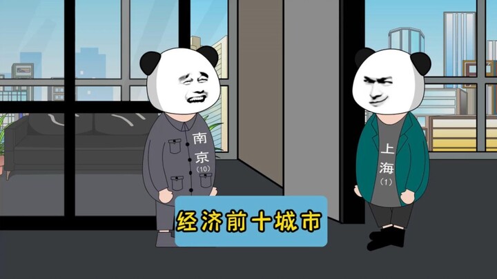 经济前十城市会议！#江苏十三太保 #沙雕动画 #江苏