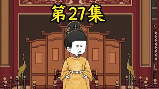 寒门辅臣第27集