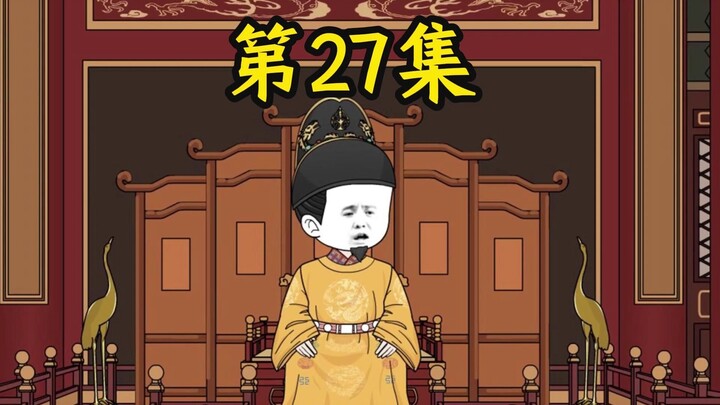 寒门辅臣第27集