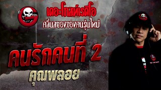 คนรักคนที่ 2 • คุณพลอย | 11 ธ.ค. 65 | THE GHOST RADIO