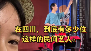 在四川，到底有多少位这样的民间艺人。