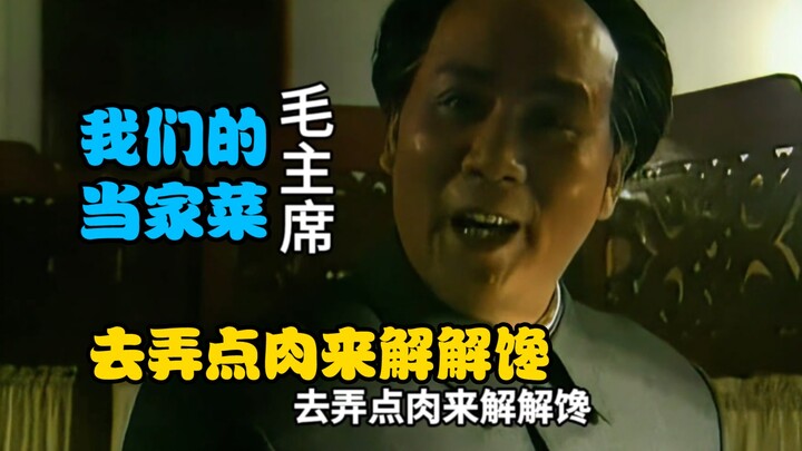 毛主席终于答应肯吃肉了！