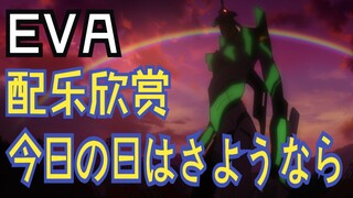 【EVA】配乐欣赏｜林原めぐみ - 今日の日はさようなら（离别就在今日）