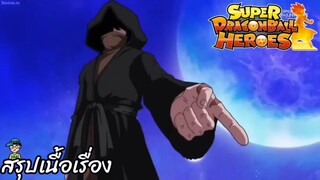 ตอนที่ 34 นักรบในชุดดำปรากฏตัว! ซูเปอร์ดราก้อนบอลฮีโร่ Super Dragon Ball Heroes สปอย