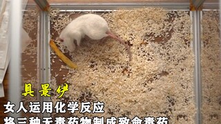 女人运用化学知识，将三种无毒药物制成致命毒药，韩剧《具景伊》