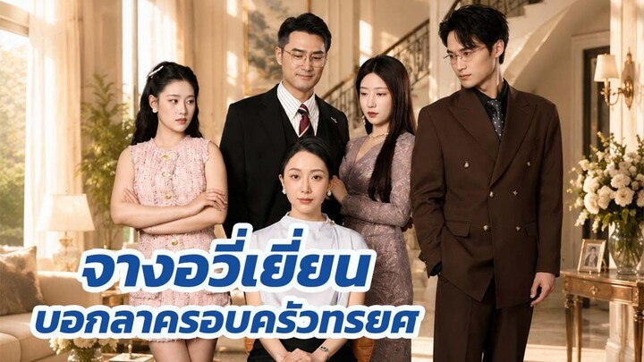 จางอวี่เยี่ยน บอกลาครอบครัวทรยศ / จบเรื่อง
