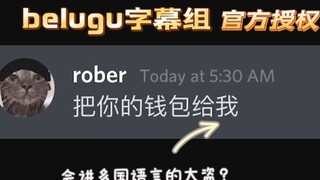 [Beluga和他的小伙伴]八嘎那的挣扎！守卫钱包大作战！