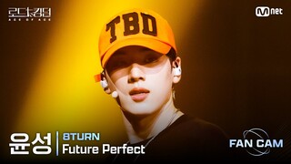 [#로드투킹덤_A/직캠] 8TURN 윤성 - ♬ Future Perfect @1차전 Fan Cam