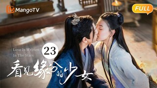 《看见缘分的少女》EP23：周缘卫起薛灯三人合力战胜林蓬 Love Is Written In The Stars💖恐婚千金惹上“恨嫁”小侯爷，戚砚笛敖瑞鹏天定姻缘 | MangoTV