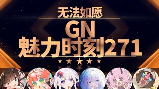 东爱璃：电动的容易出血【GN魅力时刻271】