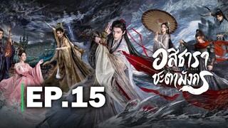 อสิธาราชะตามังกร EP.15