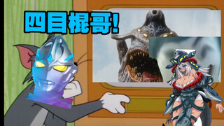【亚刻奥特曼吐槽】四目棍哥？撒盐空中差可拟！新生代奈欧斯！