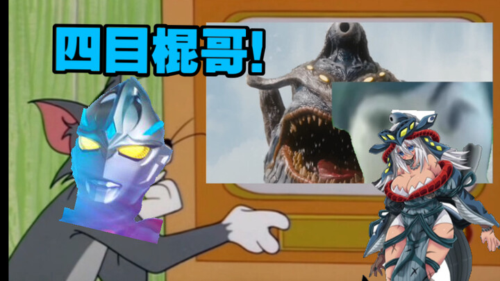 【亚刻奥特曼吐槽】四目棍哥？撒盐空中差可拟！新生代奈欧斯！