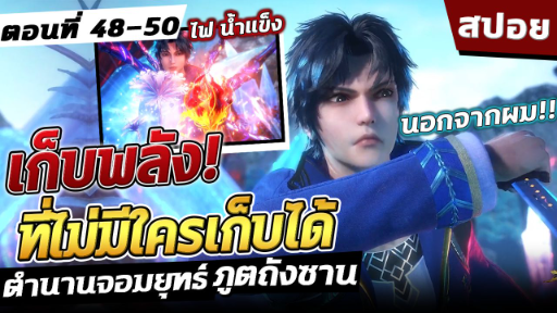 (สปอย) ตำนานจอมยุทธ์ภูตถังซาน ภาค2 ตอนที่ 48-50