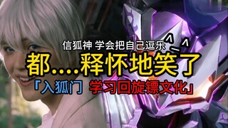 所以。。。信到最后直接让狐神的世界观崩塌了??！回旋镖飞过来???1000年的时间让神的心理越发健康！极狐Geats剧场版V篇剧情吐槽【特摄杂谈|假面骑士极狐】