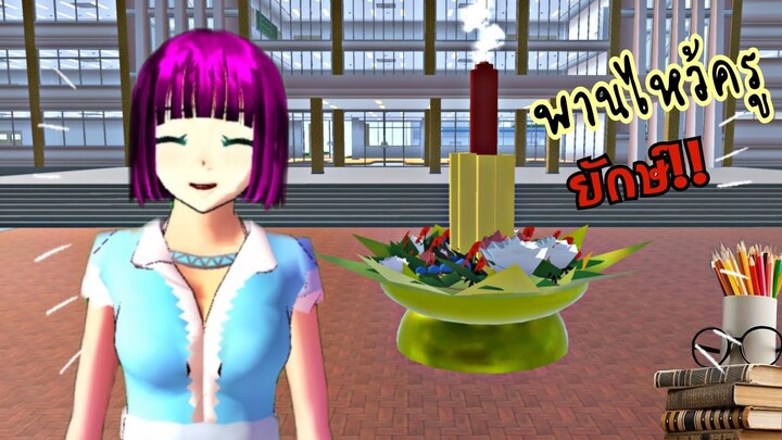 สร้างพานไหว้ครู|Sakura School Simulator 👨‍🏫👩‍🏫❤️