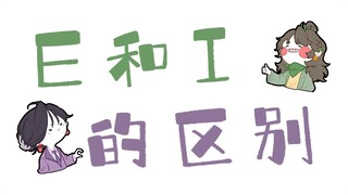 [Wang Wei MBTI] ความแตกต่างระหว่างคน E และฉัน |แอนิเมชันสำหรับสมาชิกทุกคน