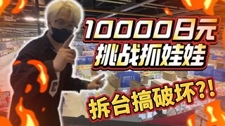 บันทึกการจับตุ๊กตาด้วยฟิสิกส์เทพ! 10,000 เยนจะจับฟิกเกอร์ได้กี่ตัว?