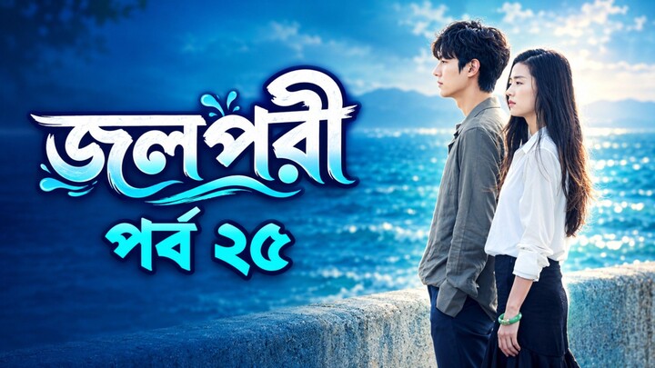 জলপরী পর্ব ২৫ বাংলা ভাষায় কোরিয়ান ড্রামা