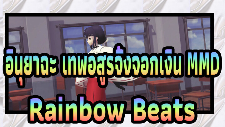 [อินุยาฉะ เทพอสูรจิ้งจอกเงิน MMD] Rainbow Beats - คิวท์ คิเคียว