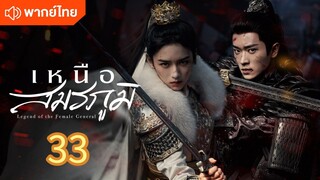 เหนือสมรภูมิ 33 พากย์ไทย